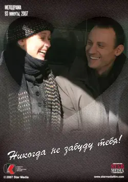 Никогда не забуду тебя! (2007) сериал скачать через торрент в хорошем качестве