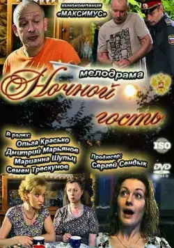 Ночной гость (2011) сериал скачать через торрент в хорошем качестве