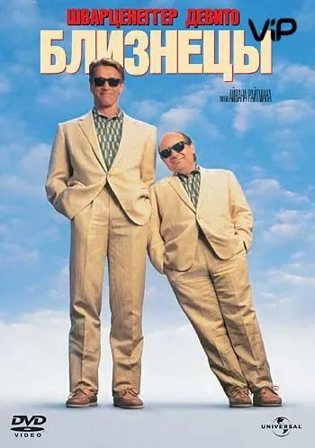 Близнецы / Twins (1988) фильм скачать через торрент в хорошем качестве