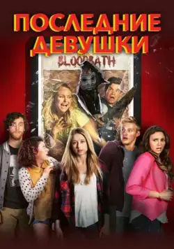 Последние девушки / The Final Girls (2014) фильм скачать через торрент в хорошем качестве