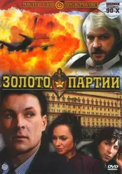 Золото партии (1993) фильм скачать через торрент в хорошем качестве