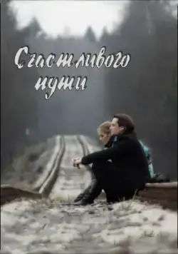 Счастливого пути (2008) сериал скачать через торрент в хорошем качестве