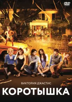 Коротышка / Fun Size (2012) фильм скачать через торрент в хорошем качестве