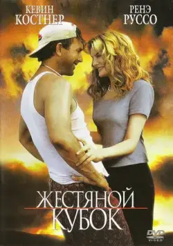 Жестяной кубок / Tin Cup (1996) фильм скачать через торрент в хорошем качестве