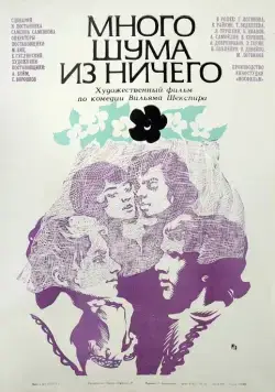 Много шума из ничего (1973) фильм скачать через торрент в хорошем качестве