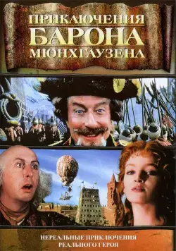 Приключения барона Мюнхгаузена / The Adventures of Baron Munchausen (1988) фильм скачать через торрент в хорошем качестве
