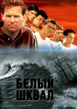 Белый шквал / White Squall (1996) фильм скачать через торрент в хорошем качестве