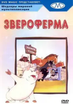 Звероферма / Animal Farm (1954) мультфильм скачать через торрент в хорошем качестве