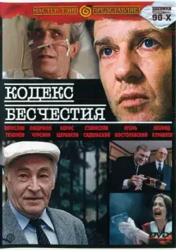 Кодекс бесчестия (1993) сериал скачать через торрент в хорошем качестве