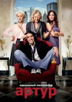 Артур. Идеальный миллионер / Arthur (2011) фильм скачать через торрент в хорошем качестве
