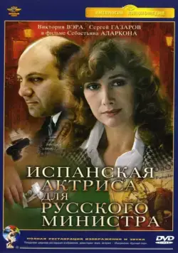 Испанская актриса для русского министра (1990) фильм скачать через торрент в хорошем качестве