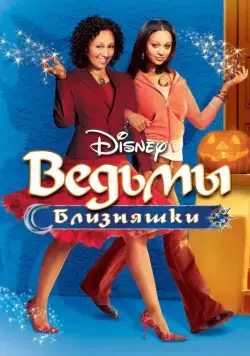 Ведьмы-близняшки / Twitches (2005) фильм скачать через торрент в хорошем качестве