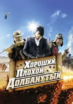 Хороший, плохой, долбанутый / Joheunnom nappeunnom isanghannom (2008) фильм скачать через торрент в хорошем качестве
