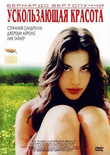 Ускользающая красота / Stealing Beauty (1996) фильм скачать через торрент в хорошем качестве