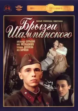 Брызги шампанского / Bryzgi shampanskogo (1989) фильм скачать через торрент в хорошем качестве