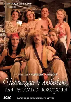 Ниоткуда с любовью, или Веселые похороны (2007) сериал скачать через торрент в хорошем качестве