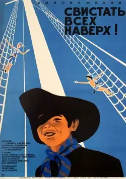 Свистать всех наверх! (1970) фильм скачать через торрент в хорошем качестве