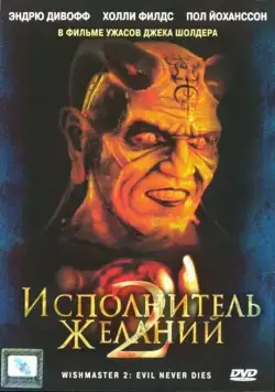 Исполнитель желаний 2: Зло бессмертно / Wishmaster 2: Evil Never Dies (1998) фильм скачать через торрент в хорошем качестве