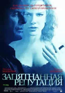 Запятнанная репутация / The Human Stain (2003) фильм скачать через торрент в хорошем качестве