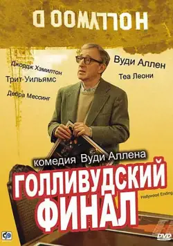Голливудский финал / Hollywood Ending (2002) фильм скачать через торрент в хорошем качестве