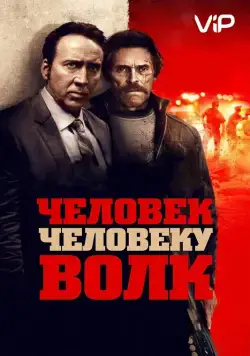 Человек человеку волк / Dog Eat Dog (2015) фильм скачать через торрент в хорошем качестве