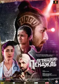 Летящий Пенджаб / Udta Punjab (2016) фильм скачать через торрент в хорошем качестве