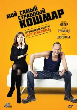 Мой самый страшный кошмар / Mon pire cauchemar (2011) фильм скачать через торрент в хорошем качестве