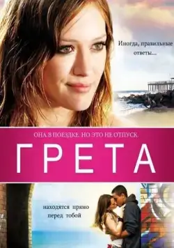 Грета / Greta (2008) фильм скачать через торрент в хорошем качестве