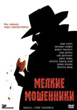 Мелкие мошенники / Small Time Crooks (2000) фильм скачать через торрент в хорошем качестве