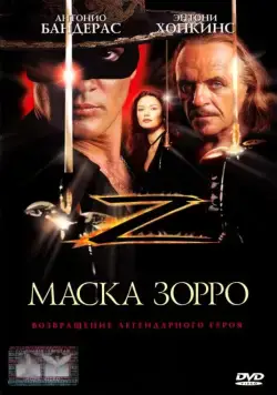 Маска Зорро / Zorro - The Mask of Zorro (1998) фильм скачать через торрент в хорошем качестве