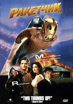 Ракетчик / The Rocketeer (1991) фильм скачать через торрент в хорошем качестве