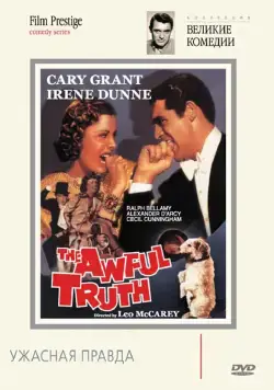 Ужасная правда / The Awful Truth (1937) фильм скачать через торрент в хорошем качестве