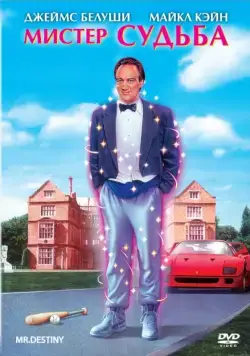Мистер Судьба / Mr. Destiny (1990) фильм скачать через торрент в хорошем качестве