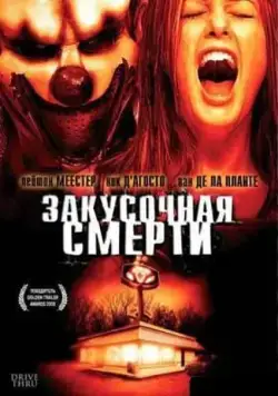 Закусочная смерти / Drive Thru (2007) фильм скачать через торрент в хорошем качестве
