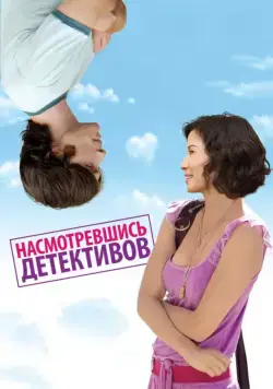 Насмотревшись детективов / Watching the Detectives (2007) фильм скачать через торрент в хорошем качестве