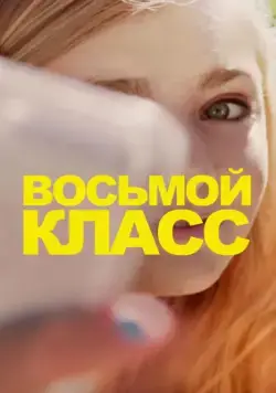 Восьмой класс / Eighth Grade (2018) фильм скачать через торрент в хорошем качестве