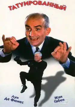 Татуированный / The Tattooed One (1968) фильм скачать через торрент в хорошем качестве