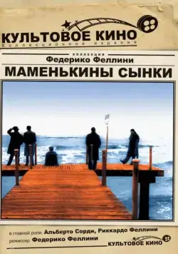 Маменькины сынки / I vitelloni (1953) фильм скачать через торрент в хорошем качестве