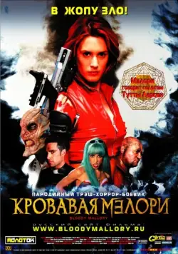 Кровавая Мэлори / Bloody Mallory (2002) фильм скачать через торрент в хорошем качестве