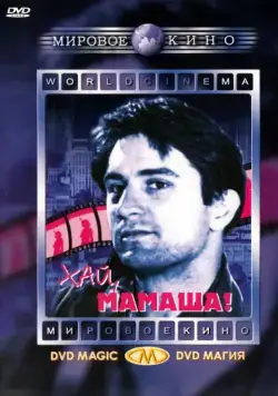 Хай, мамаша! / Blue Manhattan (1970) фильм скачать через торрент в хорошем качестве