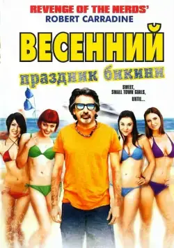 Весенний праздник бикини / Bikini Spring Break (2012) фильм скачать через торрент в хорошем качестве