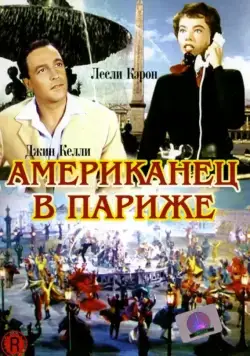 Американец в Париже / An American in Paris (1951) фильм скачать через торрент в хорошем качестве