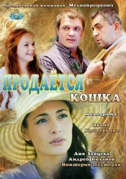 Продается кошка (2012) сериал скачать через торрент в хорошем качестве