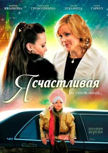 Я счастливая (2010) сериал скачать через торрент в хорошем качестве