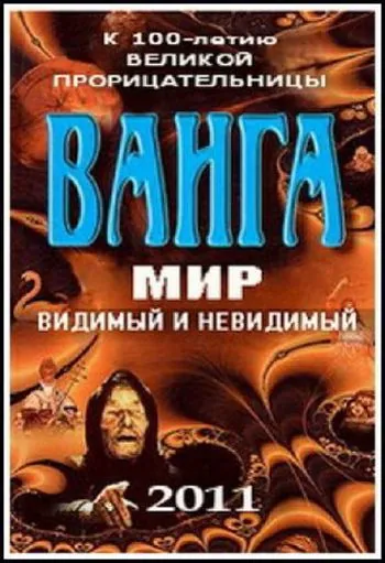 Ванга: Мир видимый и невидимый (2011) фильм скачать через торрент в хорошем качестве