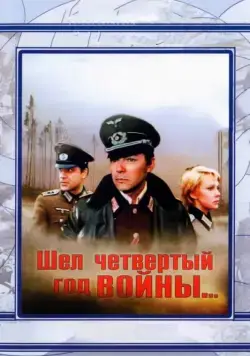 Шел четвертый год войны... (1983) фильм скачать через торрент в хорошем качестве