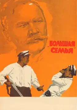 Большая семья (1954) фильм скачать через торрент в хорошем качестве