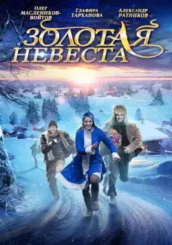 Золотая невеста (2014) сериал скачать через торрент в хорошем качестве