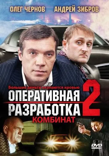 Оперативная разработка 2: Комбинат (2008) сериал скачать через торрент в хорошем качестве