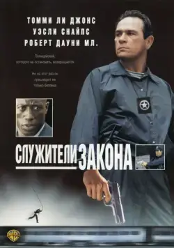 Служители закона / The Fugitive Part II (1998) фильм скачать через торрент в хорошем качестве